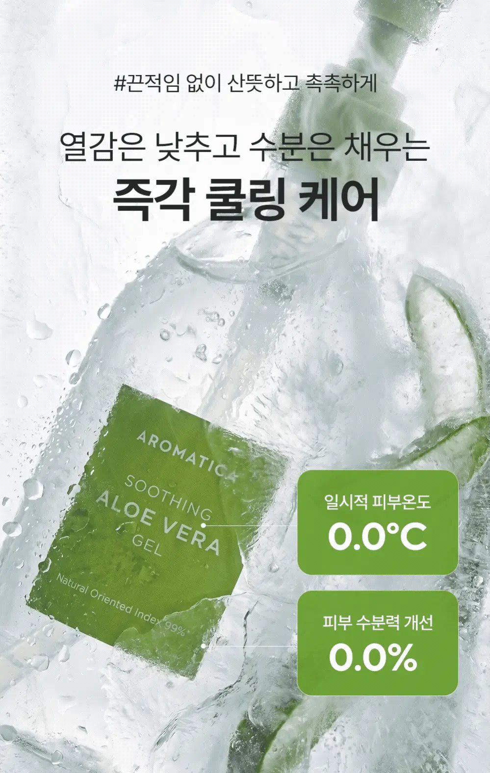 [쿨링진정/1+1] 아로마티카 수딩 알로에 베라 젤 300ml/ 대용량 500ml 택 1 상세페이지 7